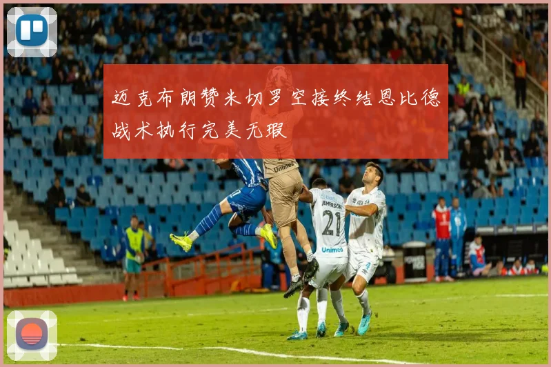 迈克布朗赞米切罗空接终结恩比德战术执行完美无瑕