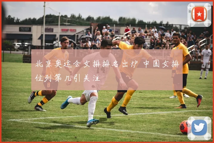 北京奥运会女排排名出炉 中国女排位列第几引关注
