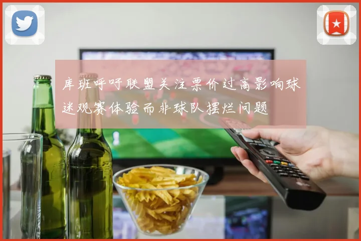 库班呼吁联盟关注票价过高影响球迷观赛体验而非球队摆烂问题
