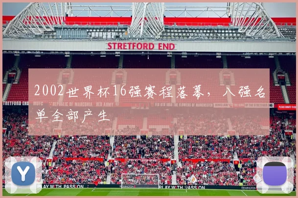 2002世界杯16强赛程落幕，八强名单全部产生